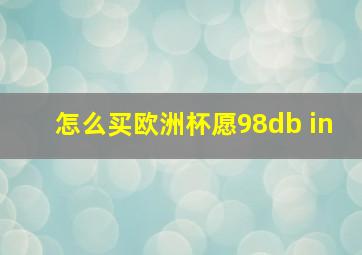 怎么买欧洲杯愿98db in